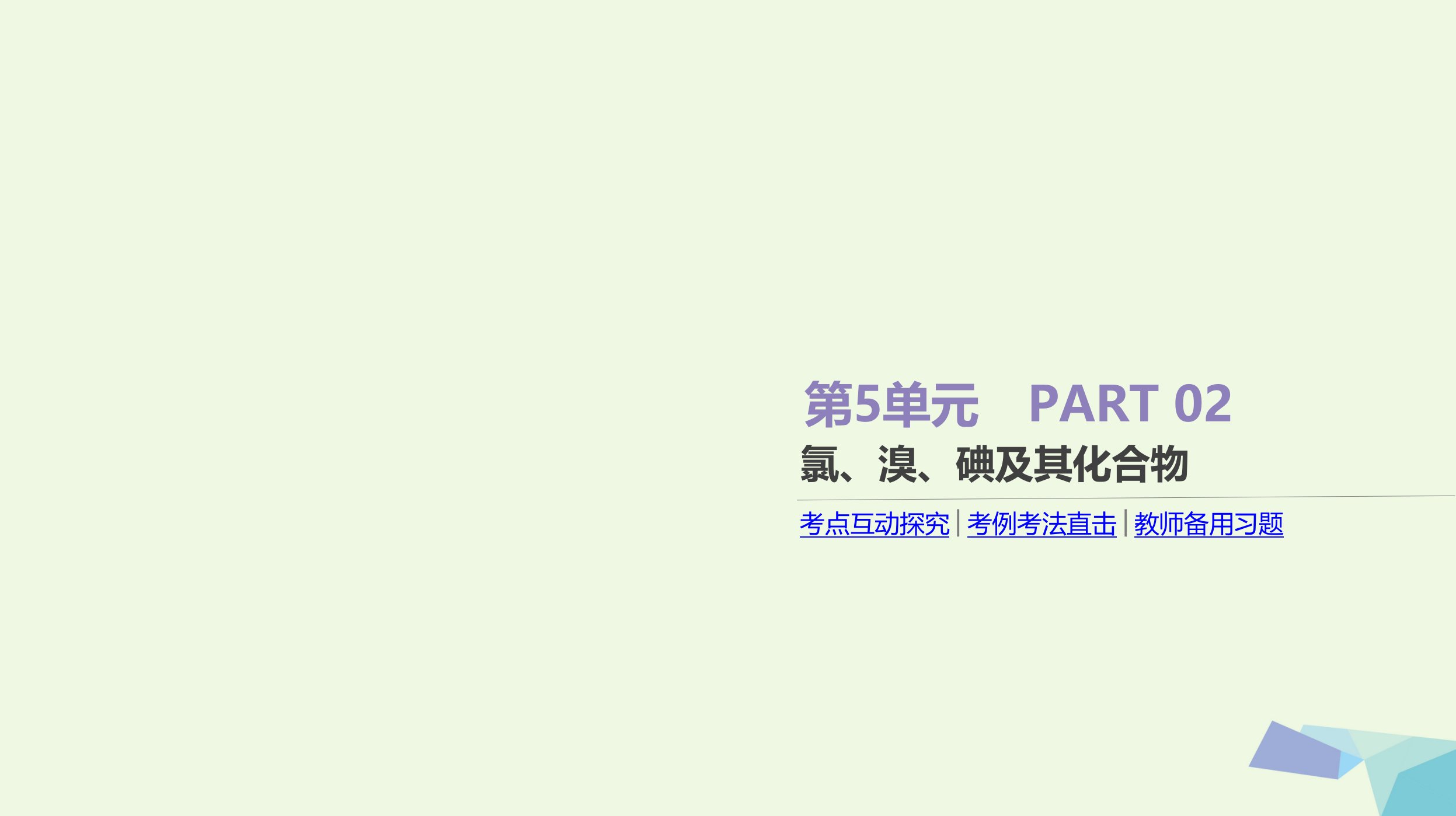 高考化学大一轮复习方案（考点互动探究+考例考法直击+教师备用习题）第五单元