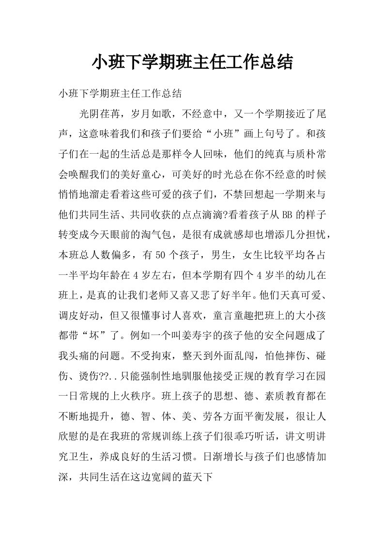 小班下学期班主任工作总结