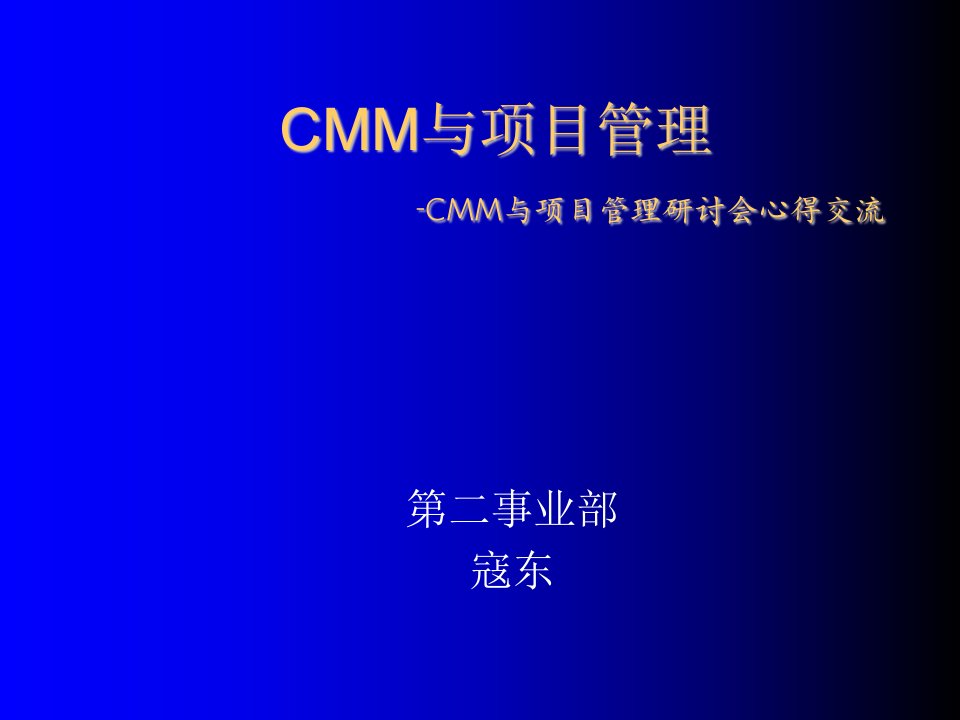 项目管理-CMM与项目管理89页