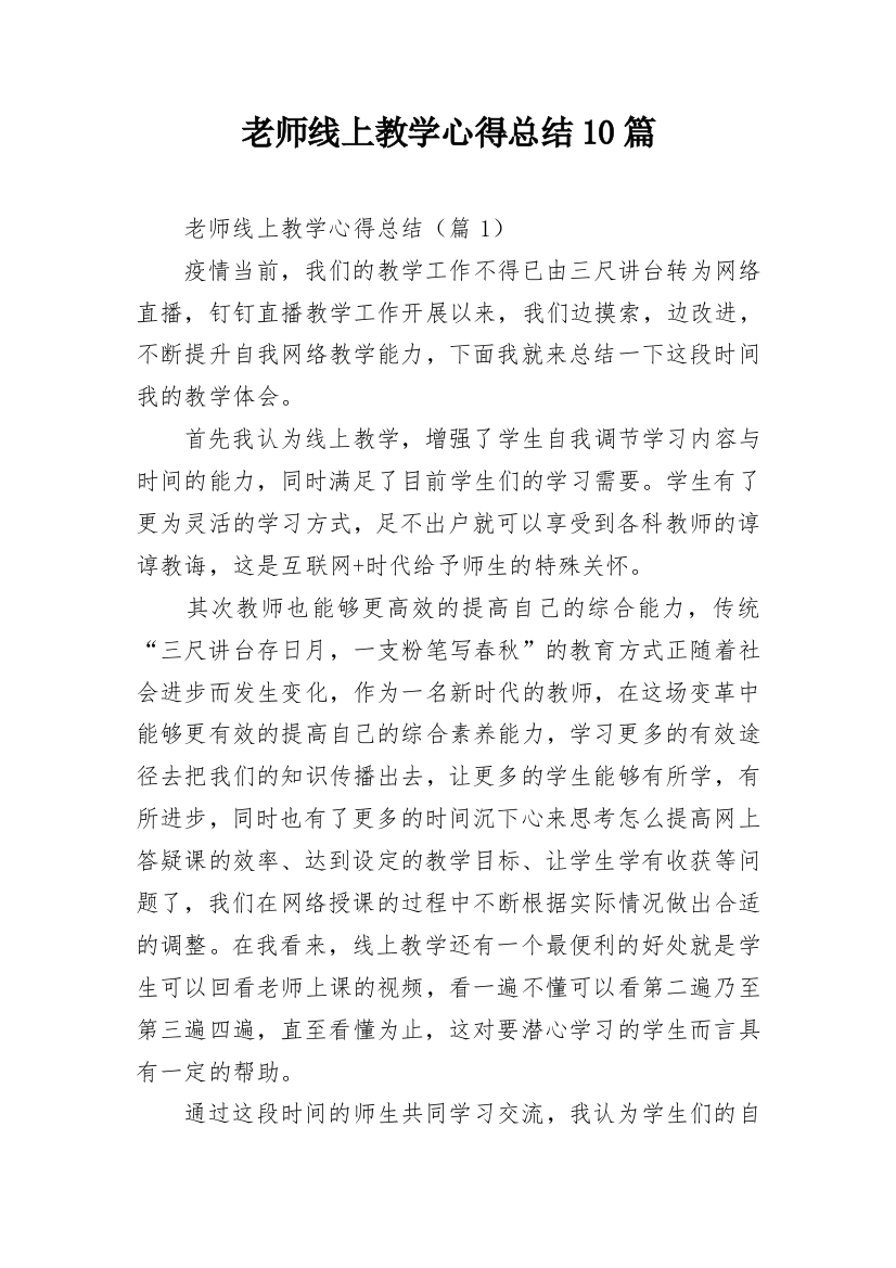 老师线上教学心得总结10篇