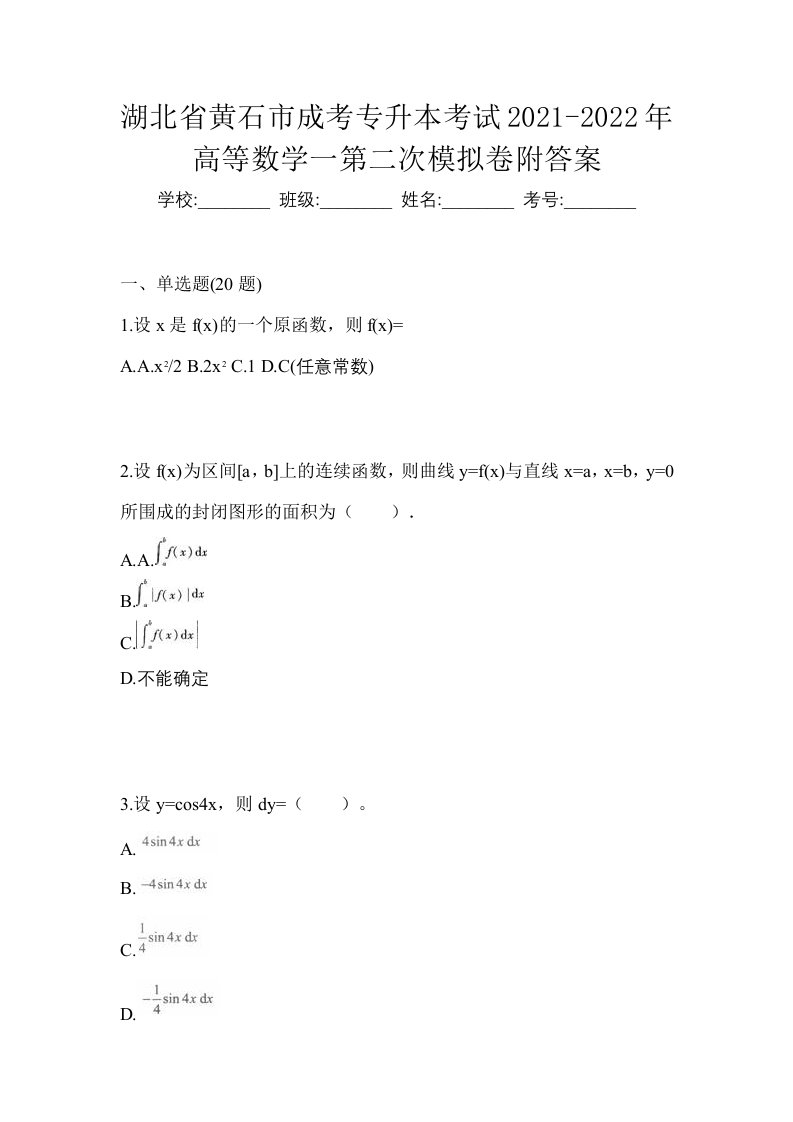 湖北省黄石市成考专升本考试2021-2022年高等数学一第二次模拟卷附答案