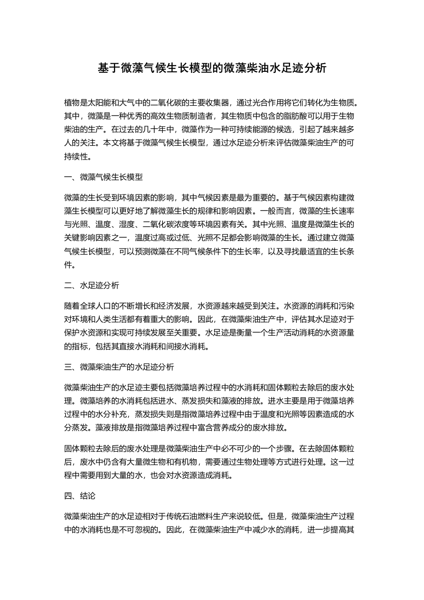 基于微藻气候生长模型的微藻柴油水足迹分析