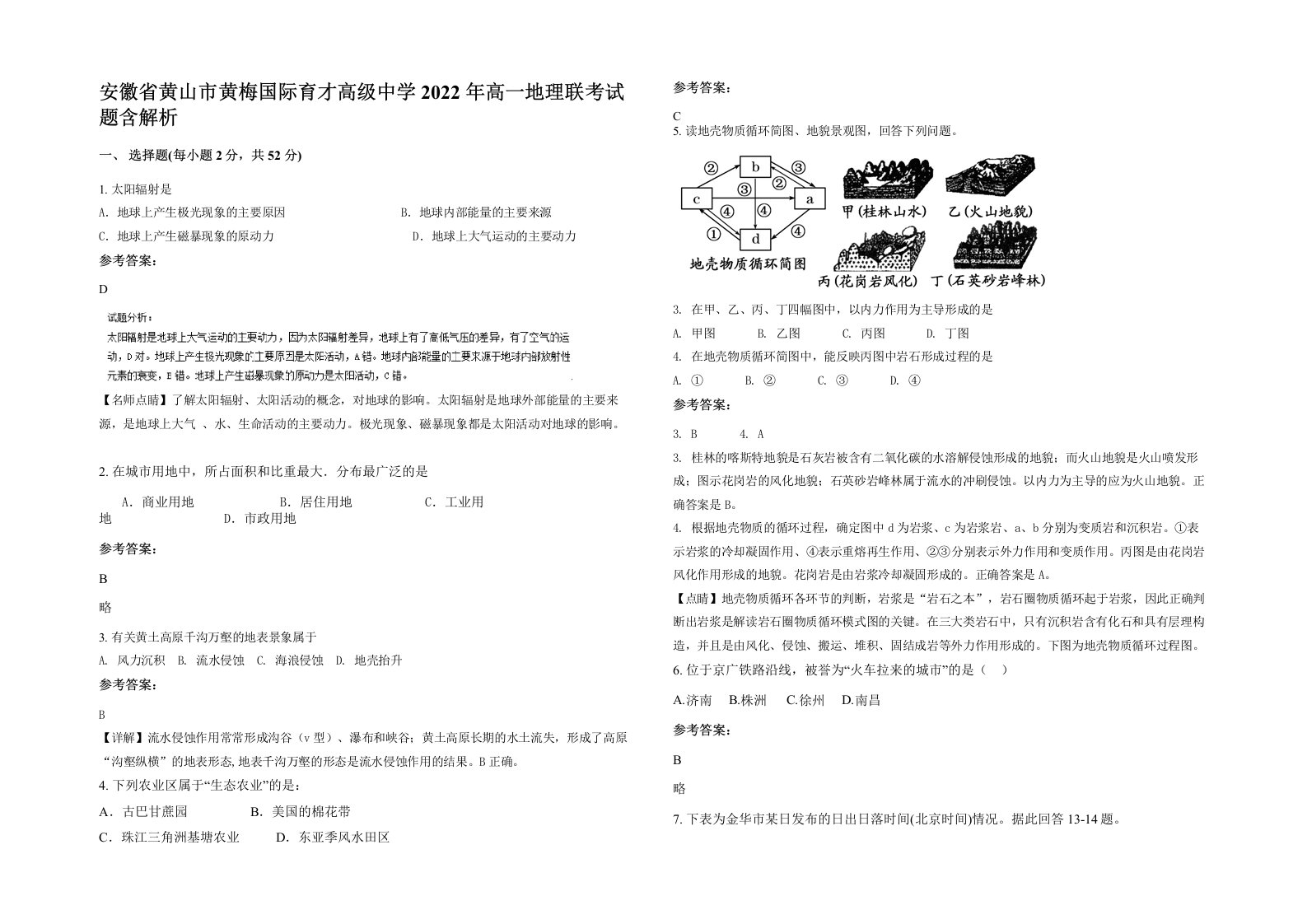 安徽省黄山市黄梅国际育才高级中学2022年高一地理联考试题含解析