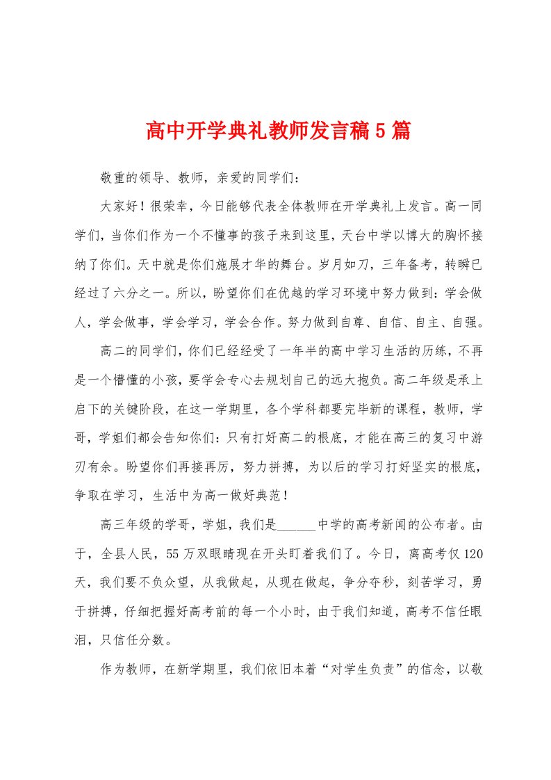 高中开学典礼教师发言稿