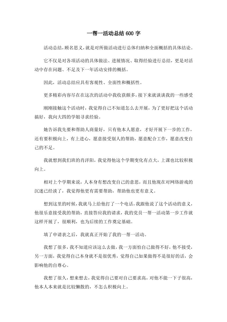 一帮一活动总结600字