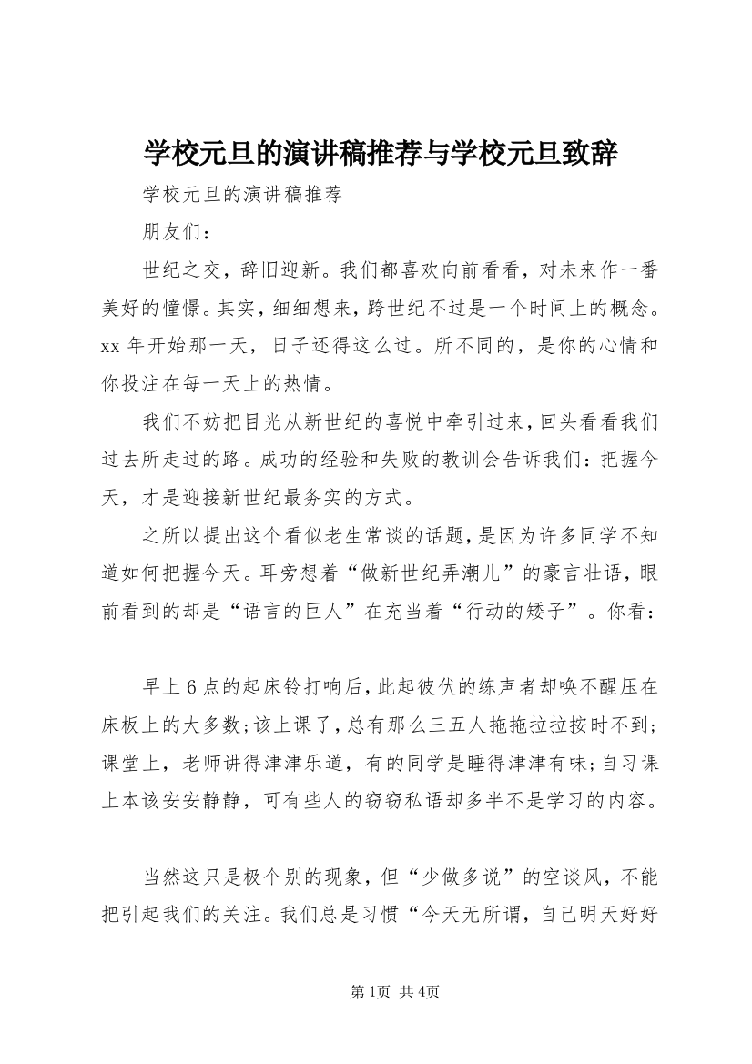 学校元旦的演讲稿推荐与学校元旦致辞