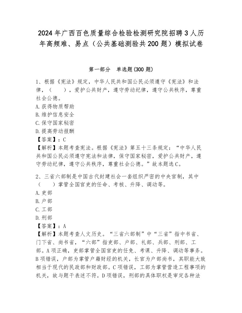 2024年广西百色质量综合检验检测研究院招聘3人历年高频难、易点（公共基础测验共200题）模拟试卷有答案解析