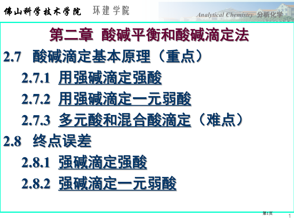 分析化学酸碱平衡和酸碱滴定法公开课一等奖优质课大赛微课获奖课件