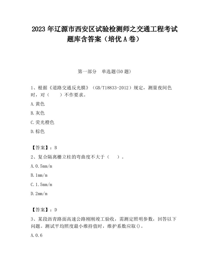 2023年辽源市西安区试验检测师之交通工程考试题库含答案（培优A卷）