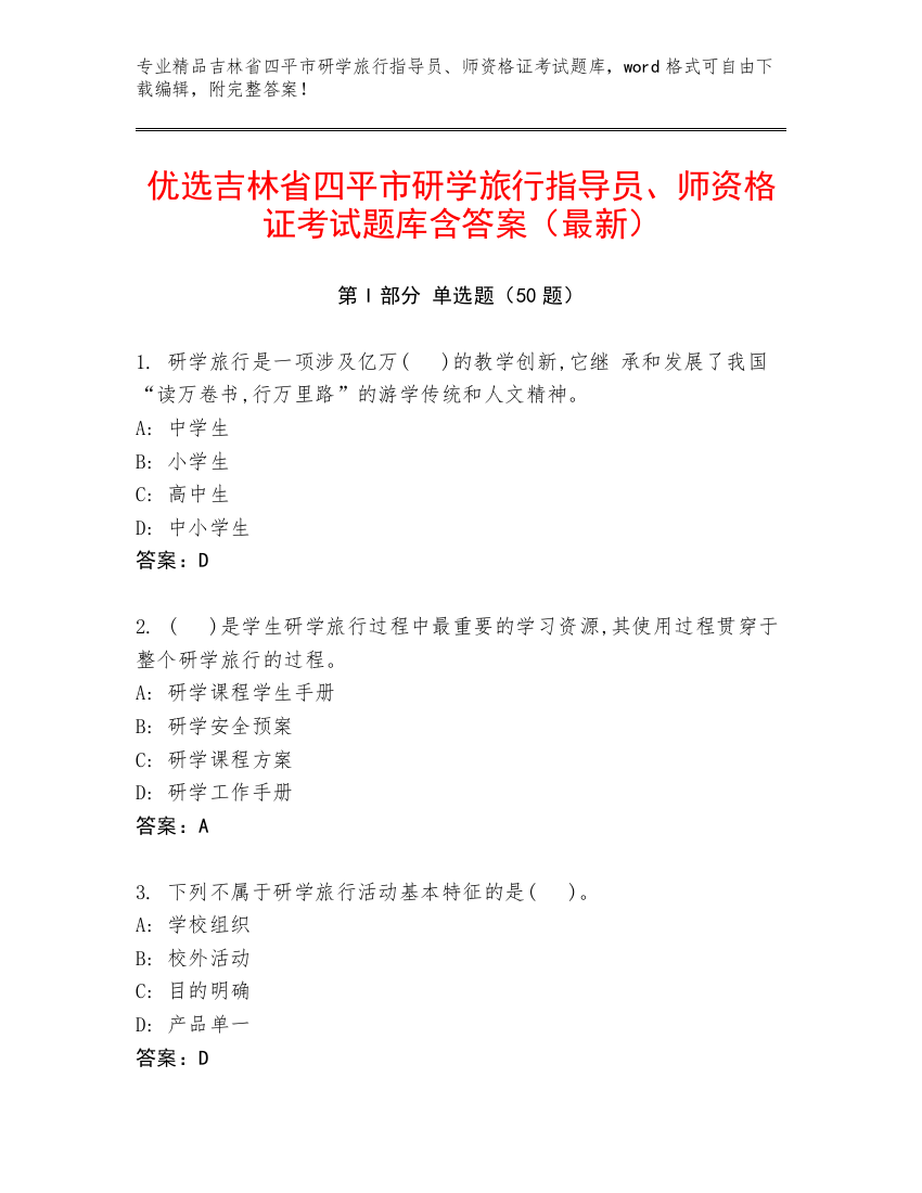 优选吉林省四平市研学旅行指导员、师资格证考试题库含答案（最新）