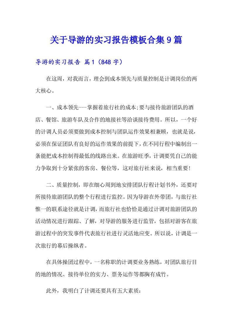 关于导游的实习报告模板合集9篇