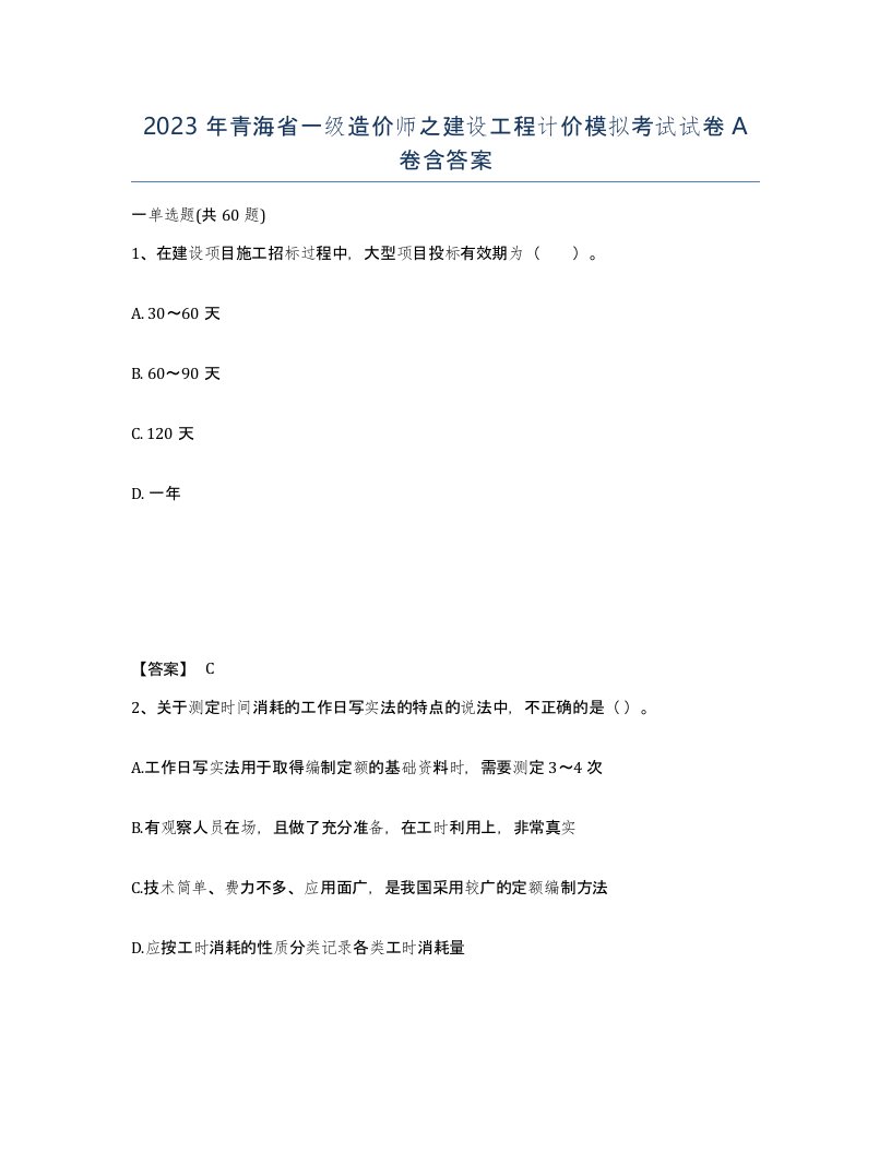 2023年青海省一级造价师之建设工程计价模拟考试试卷A卷含答案