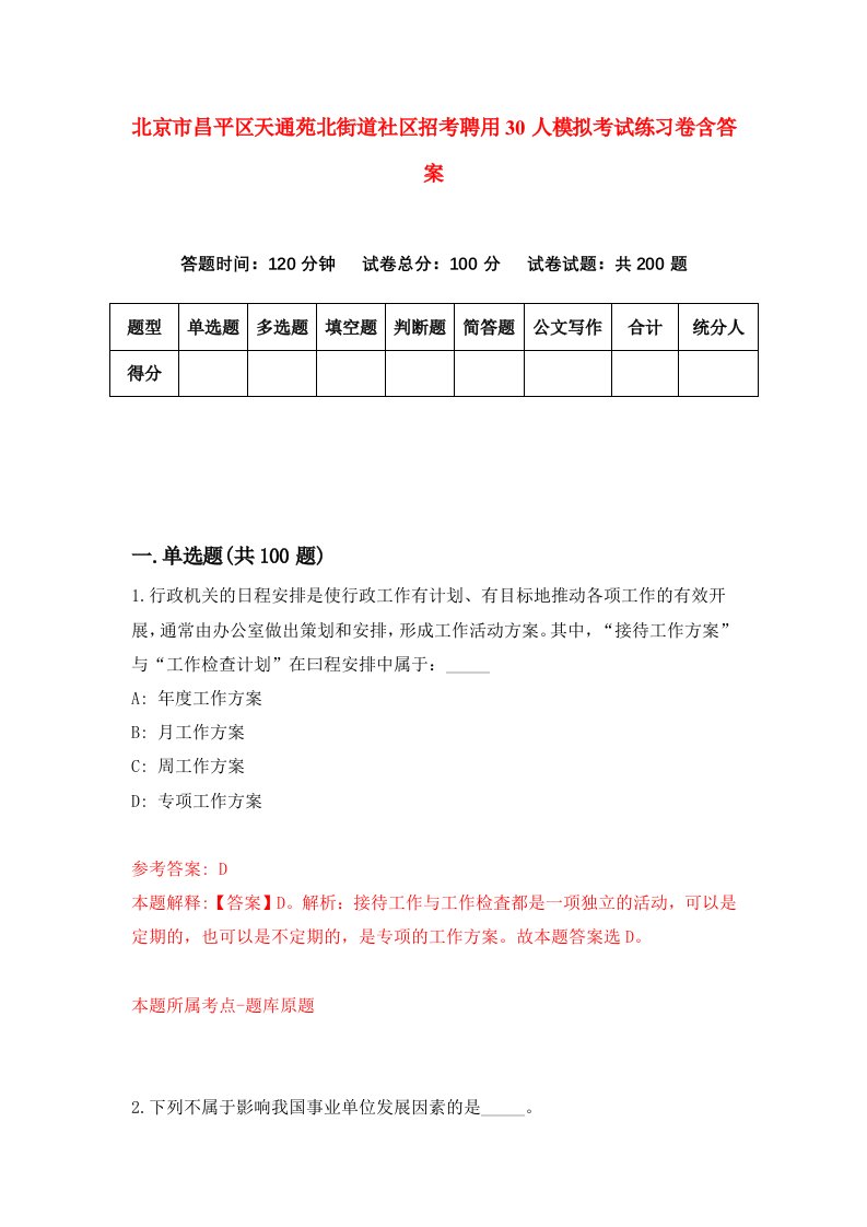 北京市昌平区天通苑北街道社区招考聘用30人模拟考试练习卷含答案8