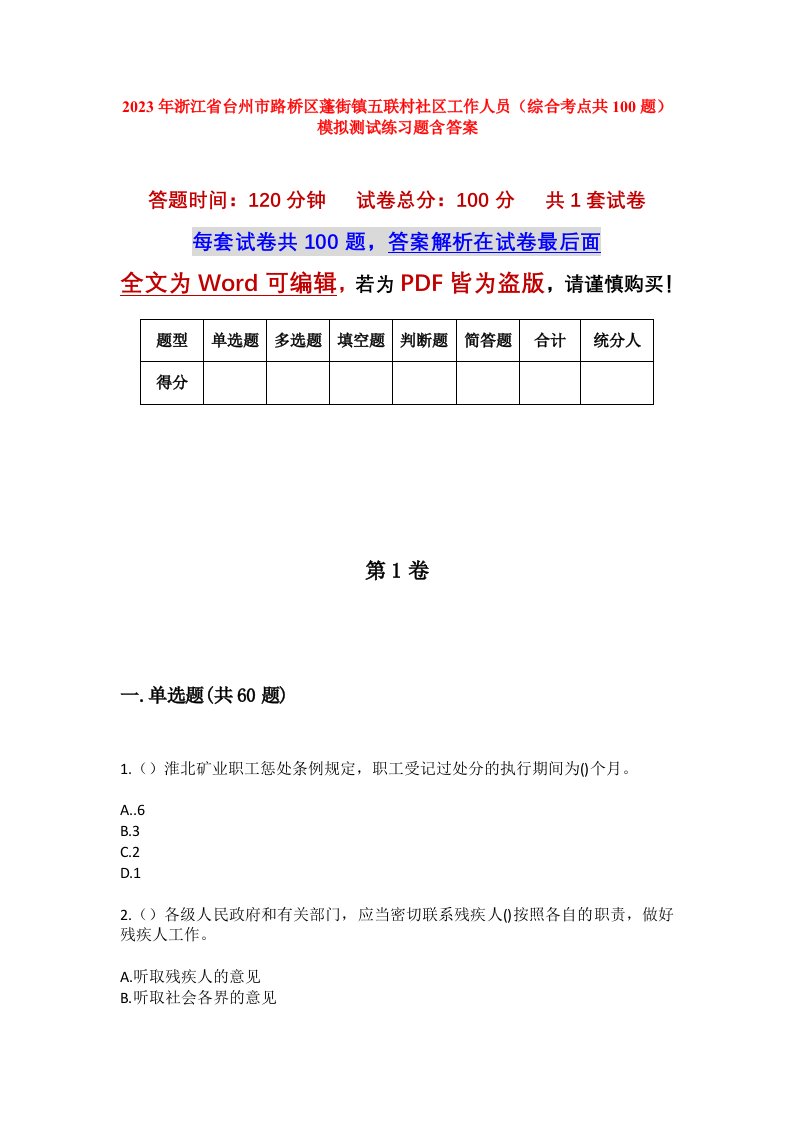 2023年浙江省台州市路桥区蓬街镇五联村社区工作人员综合考点共100题模拟测试练习题含答案