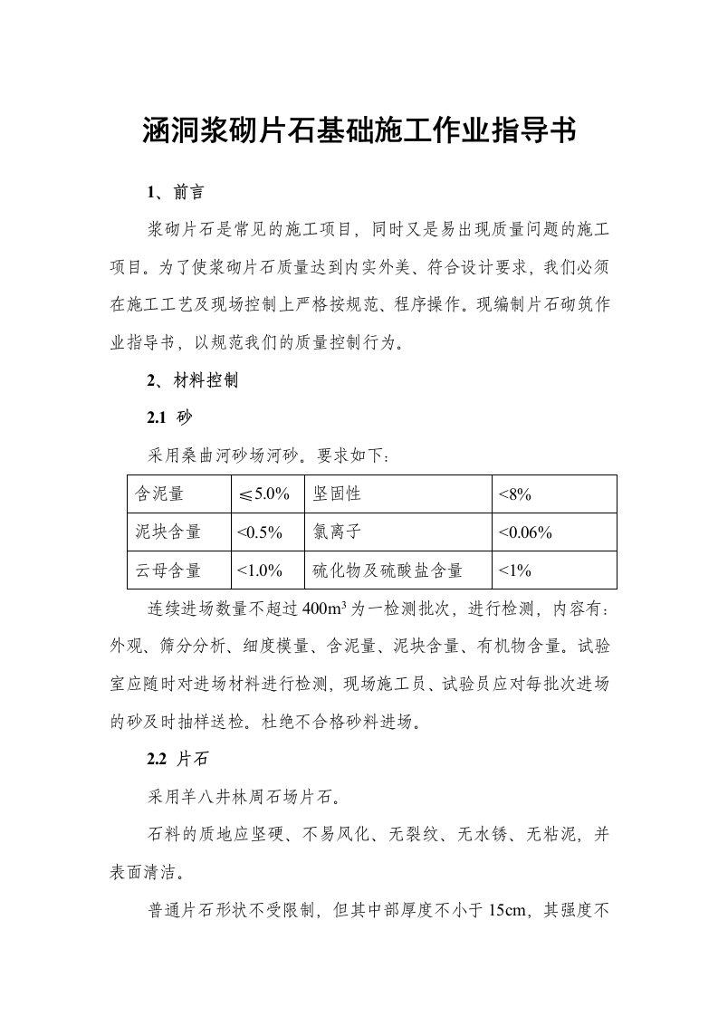 涵洞浆砌片石基础施工作业指导书