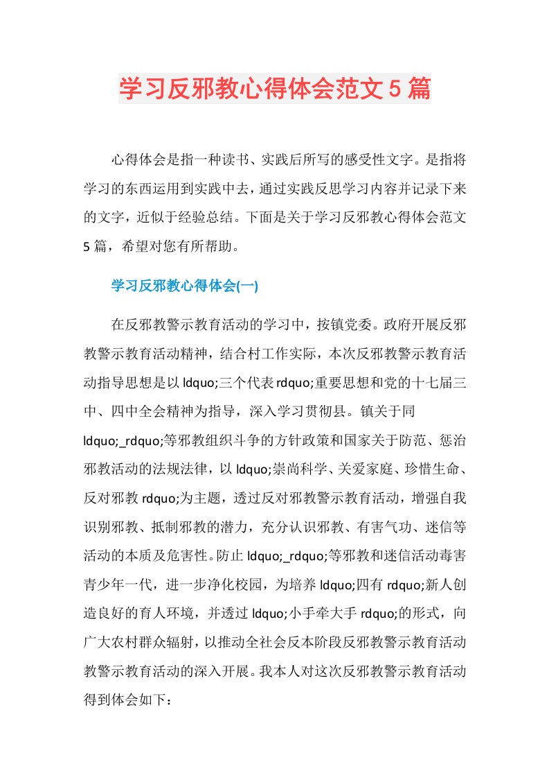 学习反邪教心得体会范文5篇