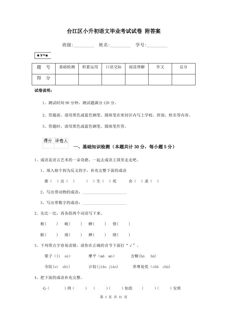 台江区小升初语文毕业考试试卷