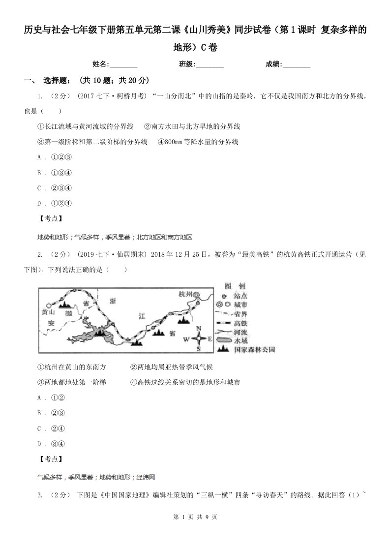 历史与社会七年级下册第五单元第二课《山川秀美》同步试卷（第1课时