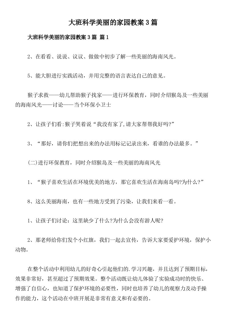 大班科学美丽的家园教案3篇