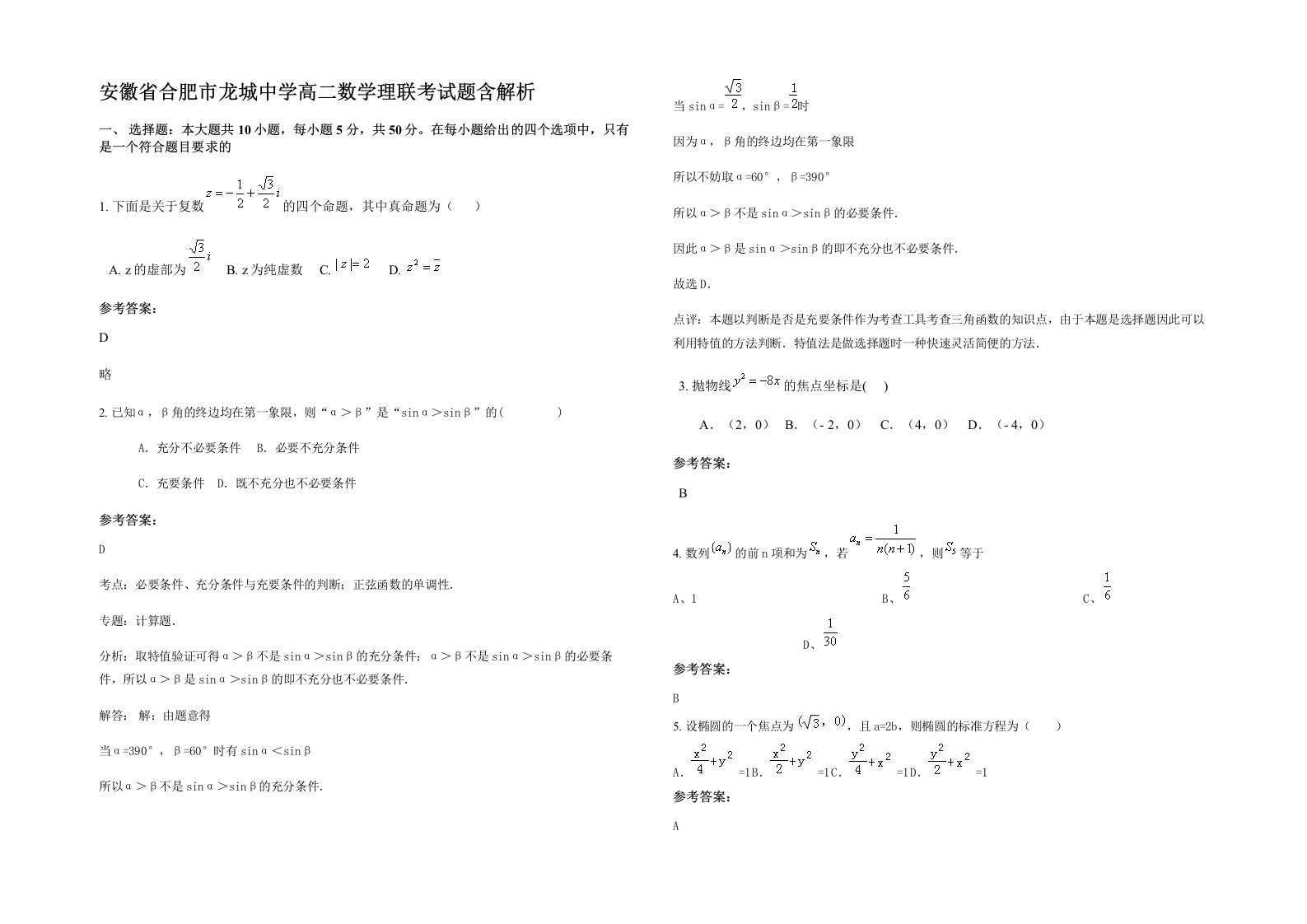 安徽省合肥市龙城中学高二数学理联考试题含解析