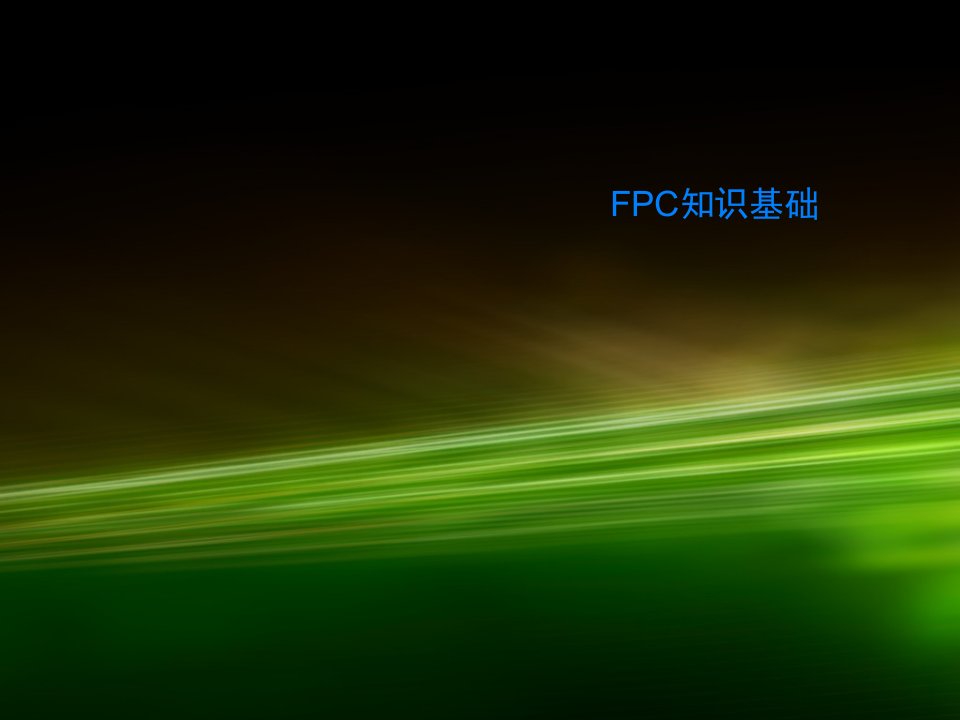 FPC知识基础