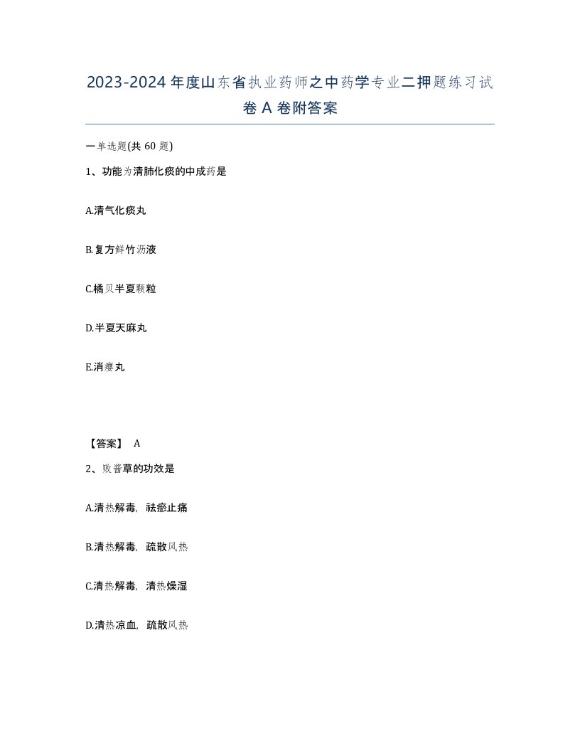 2023-2024年度山东省执业药师之中药学专业二押题练习试卷A卷附答案