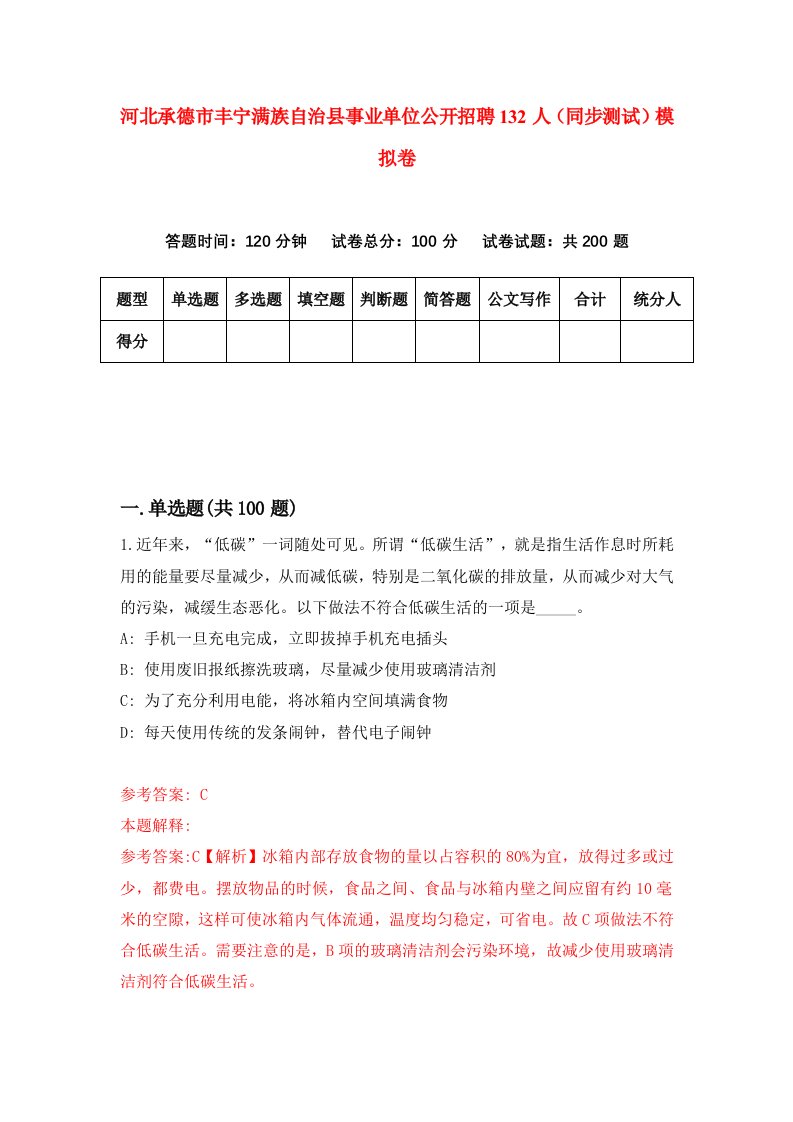 河北承德市丰宁满族自治县事业单位公开招聘132人同步测试模拟卷第19套