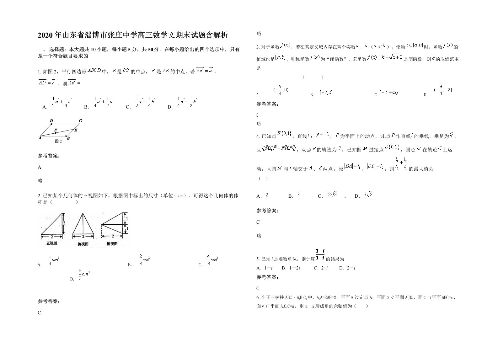 2020年山东省淄博市张庄中学高三数学文期末试题含解析