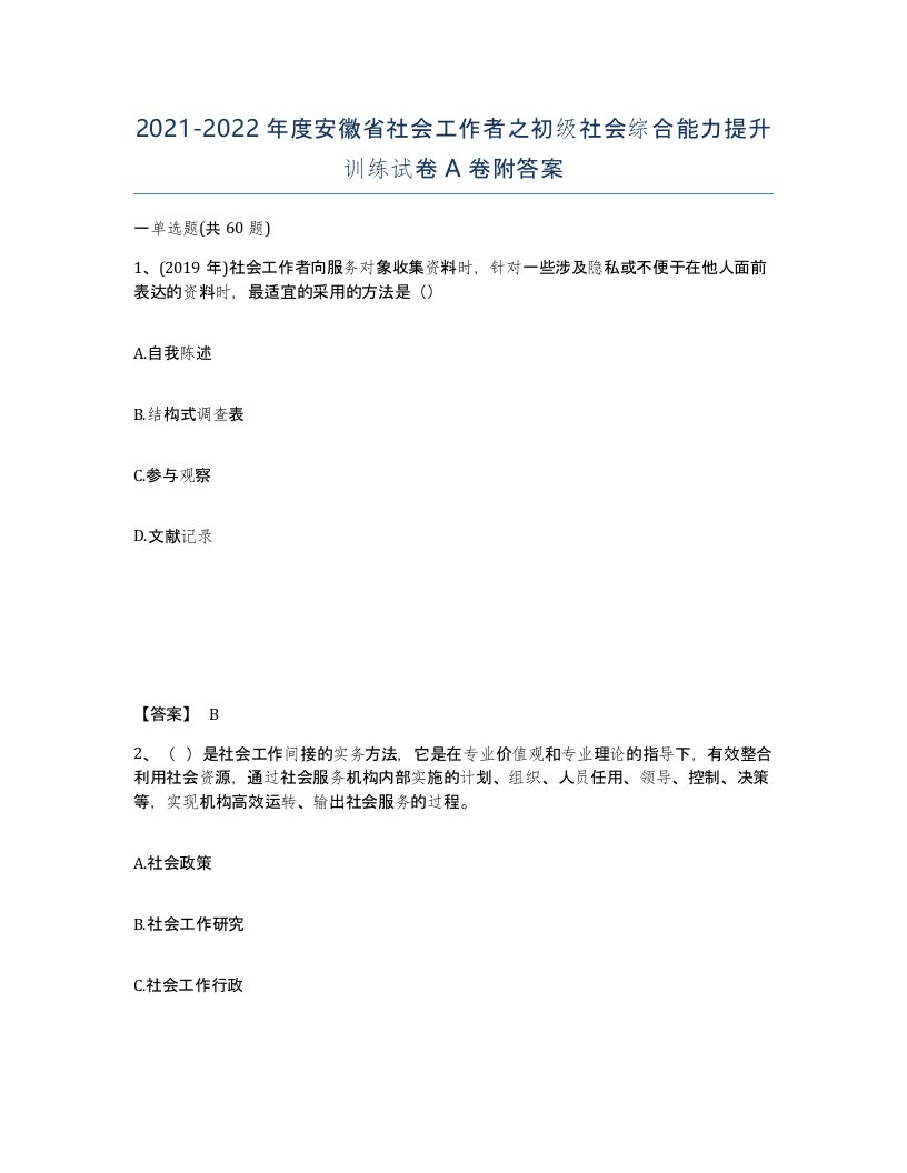 2021-2022年度安徽省社会工作者之初级社会综合能力提升训练试卷A卷附答案