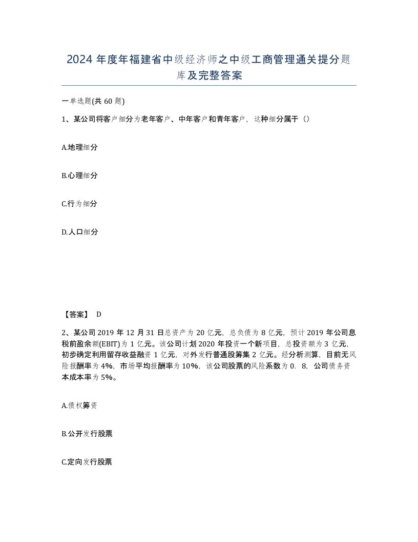 2024年度年福建省中级经济师之中级工商管理通关提分题库及完整答案