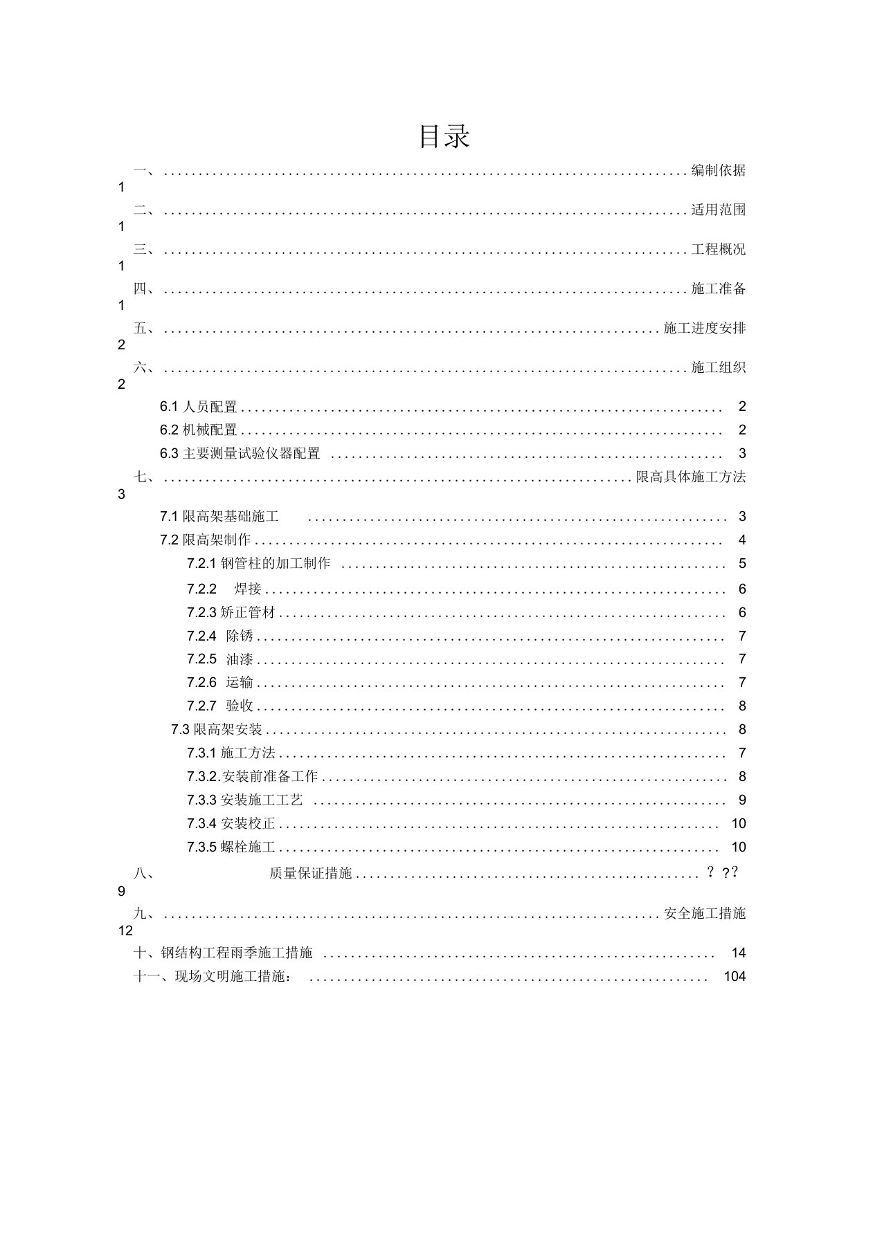 限高架施工组织设计