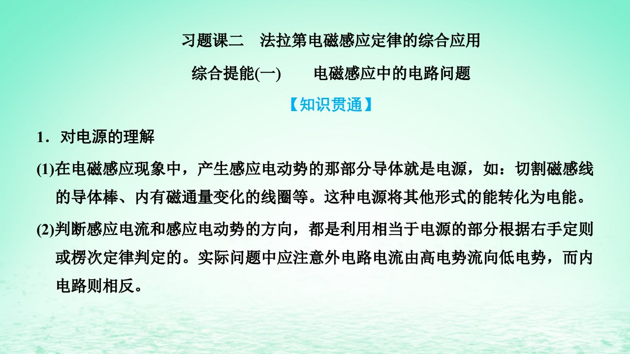 2022秋新教材高中物理第二章电磁感应习题课二法拉第电磁感应定律的综合应用课件粤教版选择性必修第二册