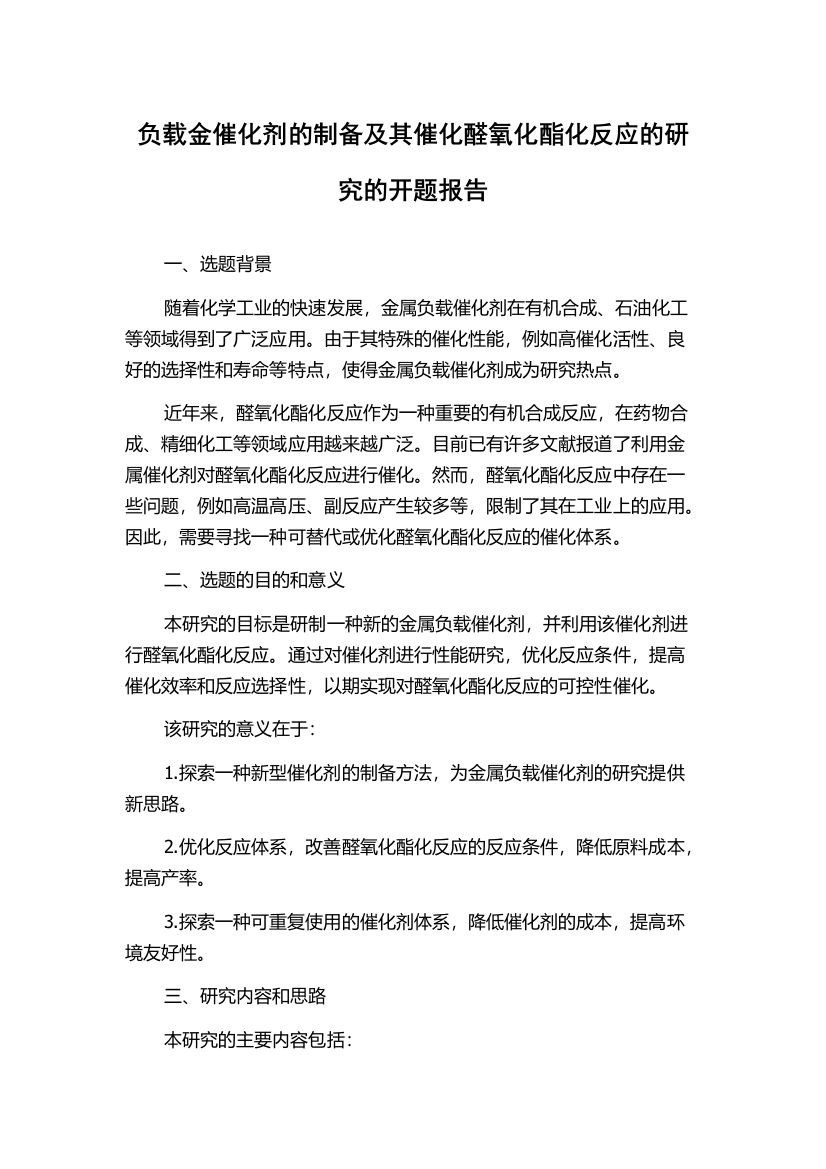 负载金催化剂的制备及其催化醛氧化酯化反应的研究的开题报告