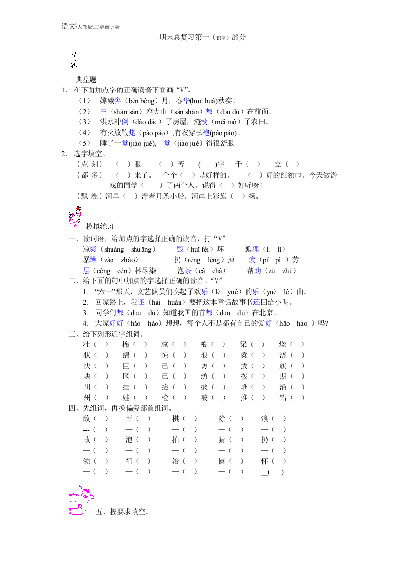 【小学中学教育精选】二年级语文上册期末总复习题一