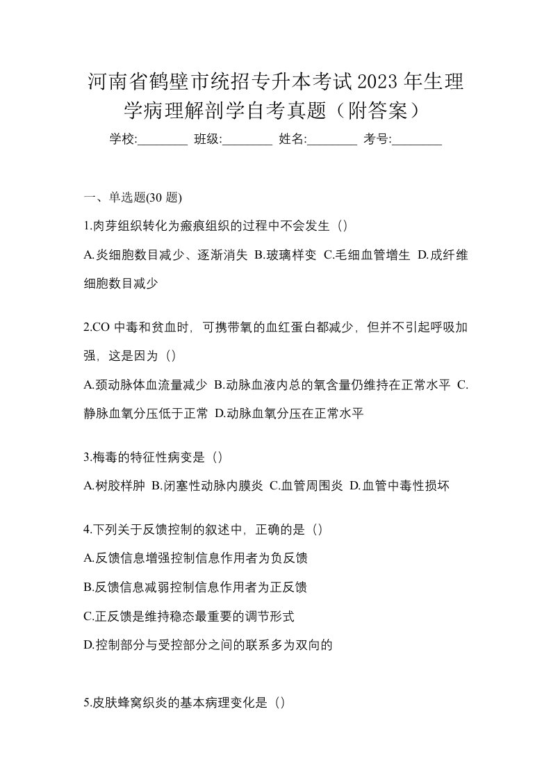 河南省鹤壁市统招专升本考试2023年生理学病理解剖学自考真题附答案