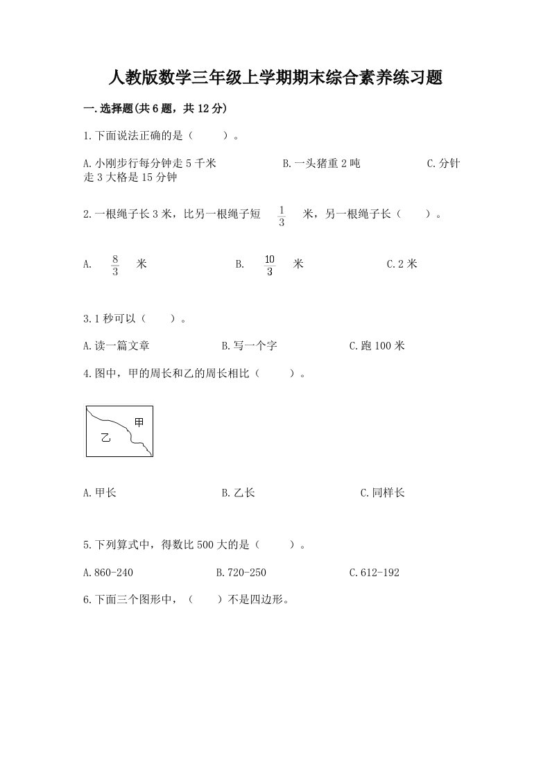 人教版数学三年级上学期期末综合素养练习题精品（各地真题）