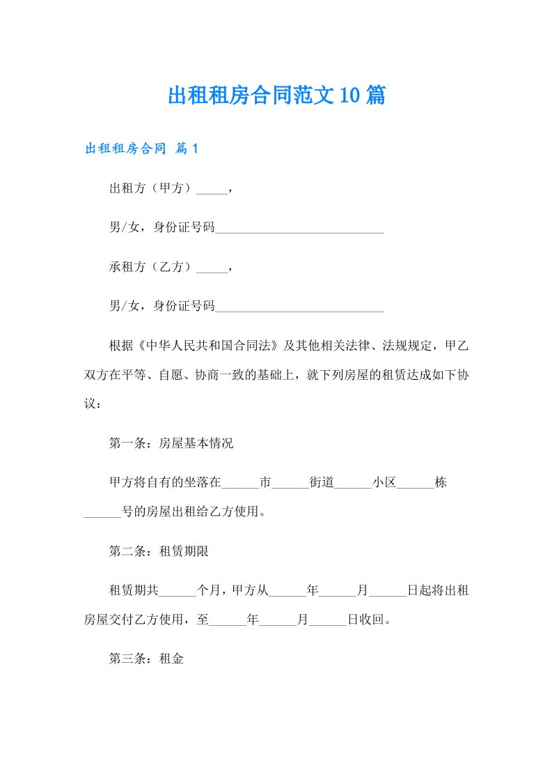 （可编辑）出租租房合同范文10篇