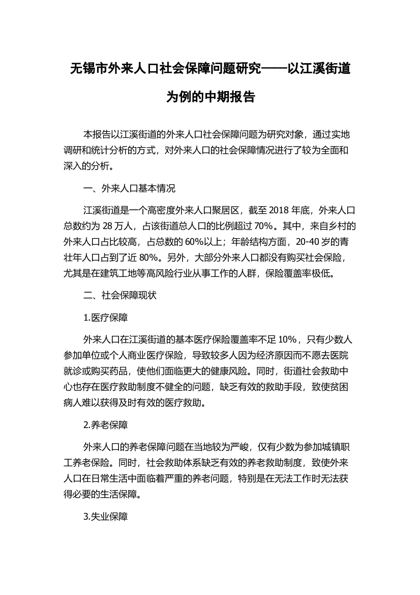 无锡市外来人口社会保障问题研究——以江溪街道为例的中期报告