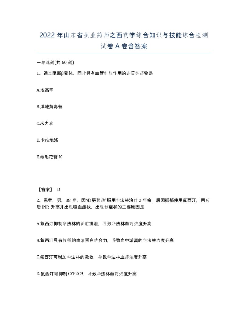 2022年山东省执业药师之西药学综合知识与技能综合检测试卷A卷含答案