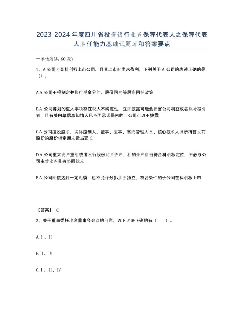 2023-2024年度四川省投资银行业务保荐代表人之保荐代表人胜任能力基础试题库和答案要点