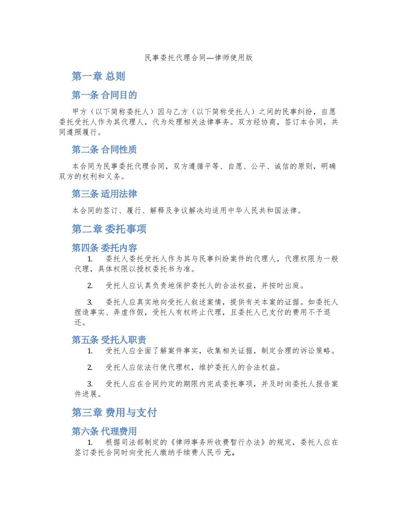 民事委托代理合同—律师使用版