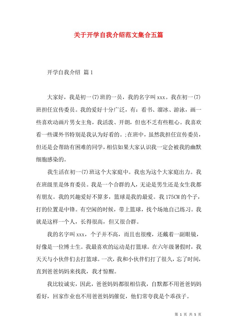 关于开学自我介绍范文集合五篇