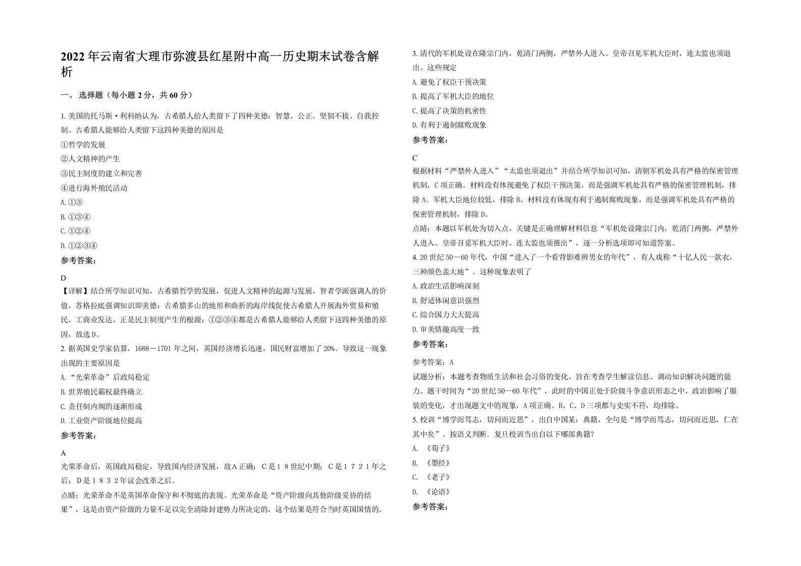 2022年云南省大理市弥渡县红星附中高一历史期末试卷含解析