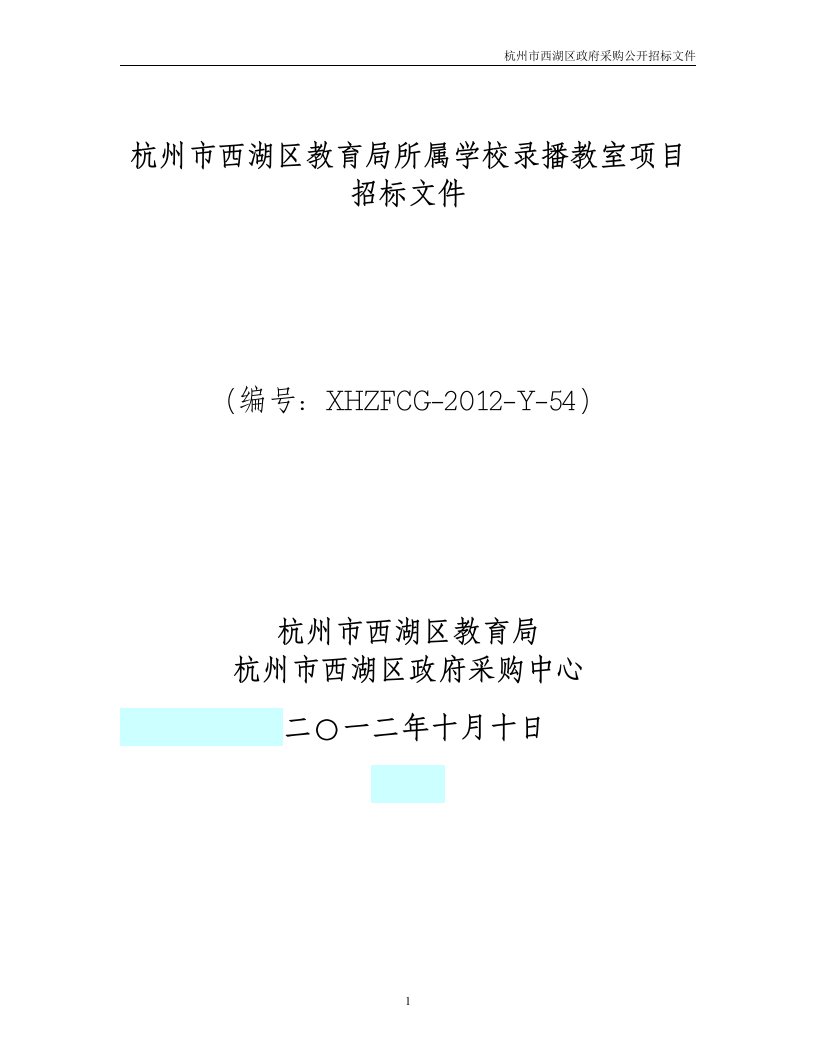 杭州市西湖区教育局所属学校录播教室项目招标文件