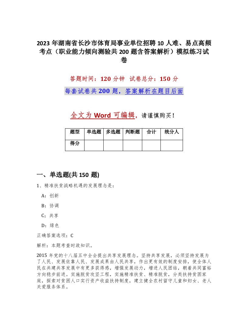 2023年湖南省长沙市体育局事业单位招聘10人难易点高频考点职业能力倾向测验共200题含答案解析模拟练习试卷