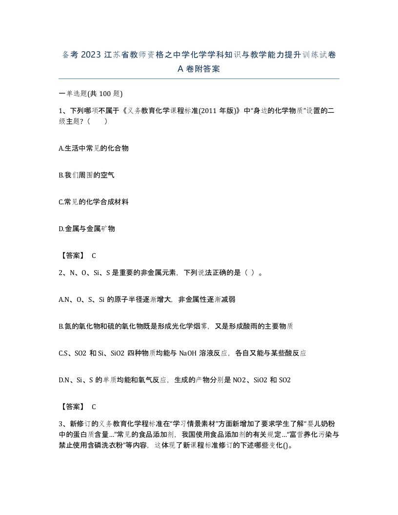 备考2023江苏省教师资格之中学化学学科知识与教学能力提升训练试卷A卷附答案