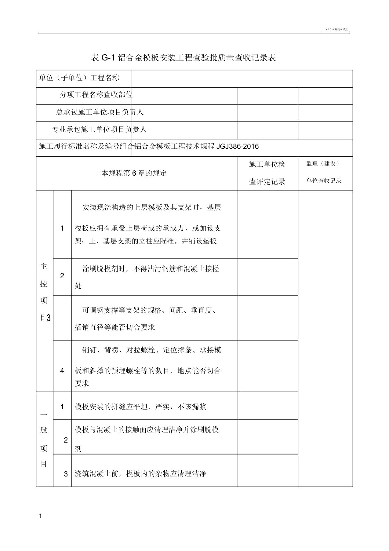 铝合金模板安装工程检验批质量验收记录