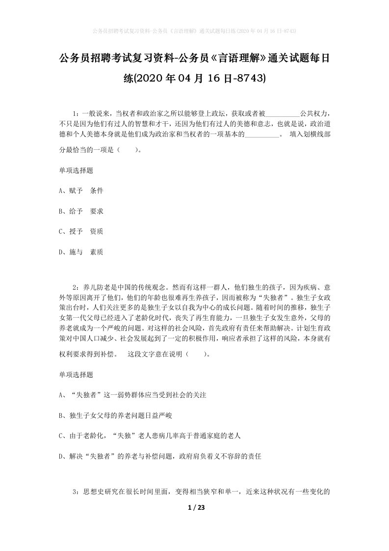 公务员招聘考试复习资料-公务员言语理解通关试题每日练2020年04月16日-8743