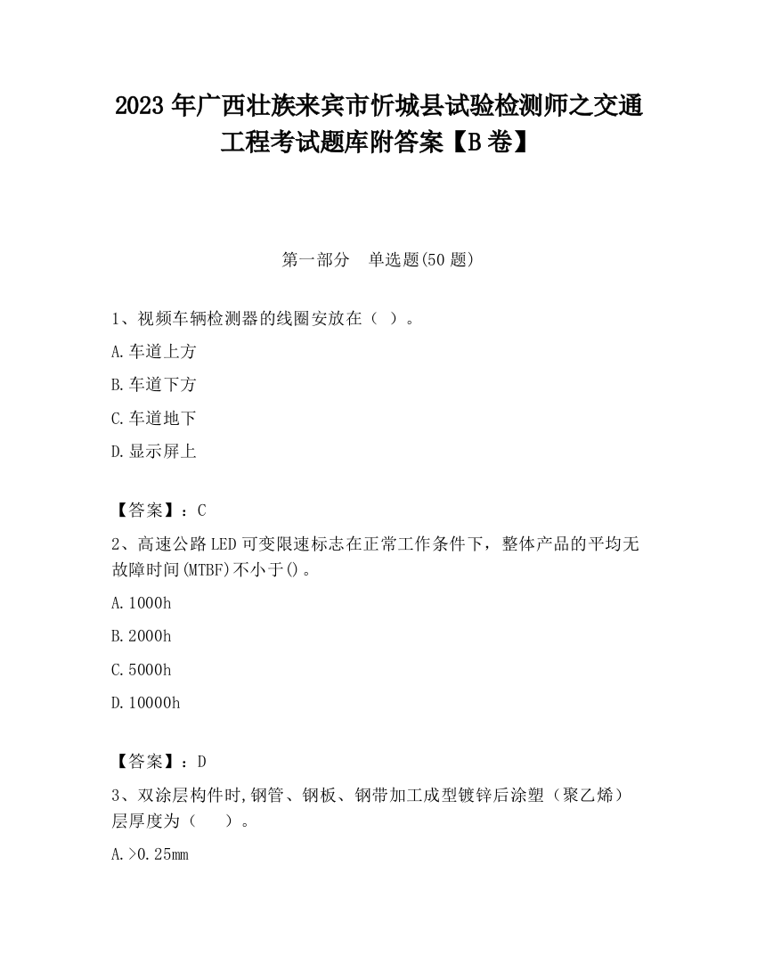 2023年广西壮族来宾市忻城县试验检测师之交通工程考试题库附答案【B卷】