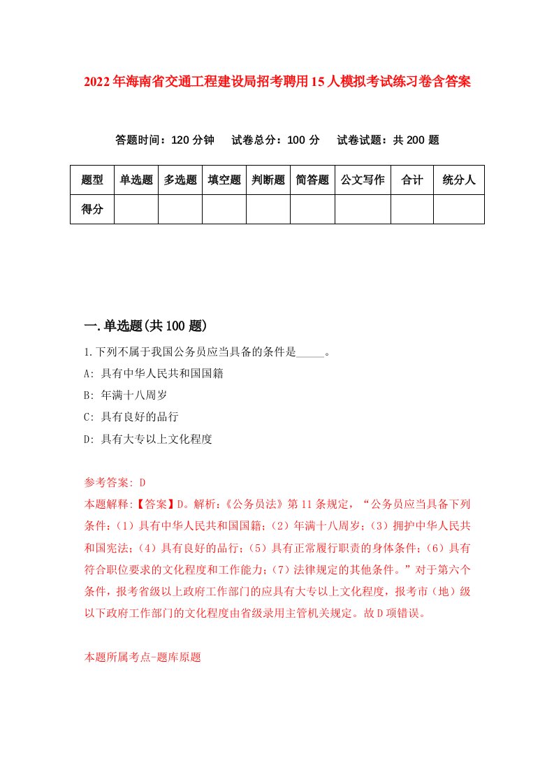 2022年海南省交通工程建设局招考聘用15人模拟考试练习卷含答案9